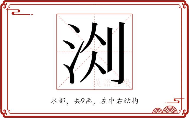 𭰐的部首