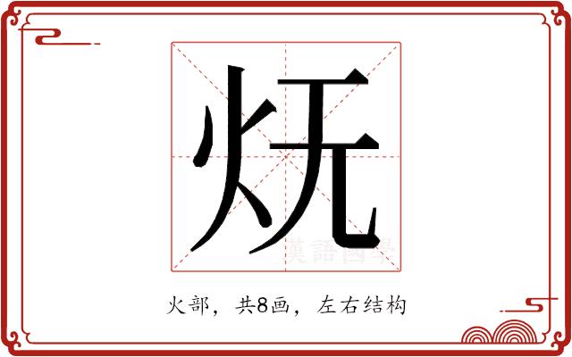 𭴊的部首