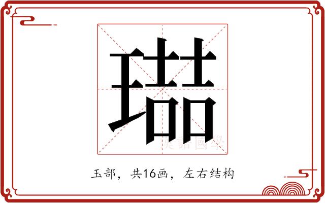 𭹶的部首