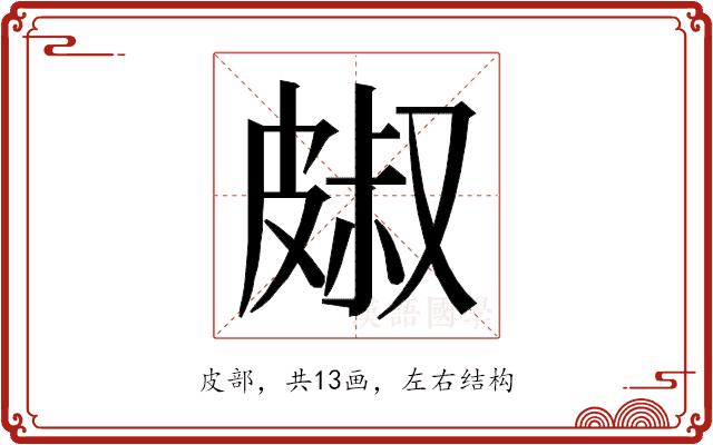 𭽭的部首