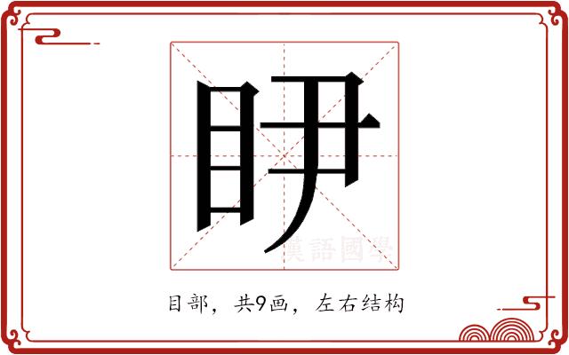 𭾥的部首