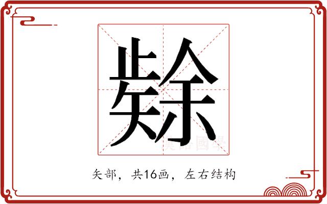 𮀉的部首