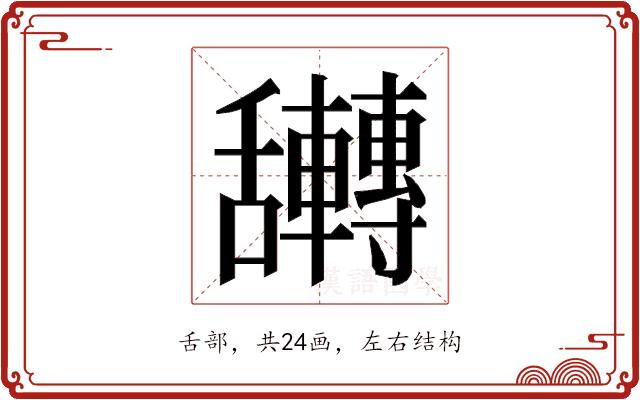 𮎀的部首