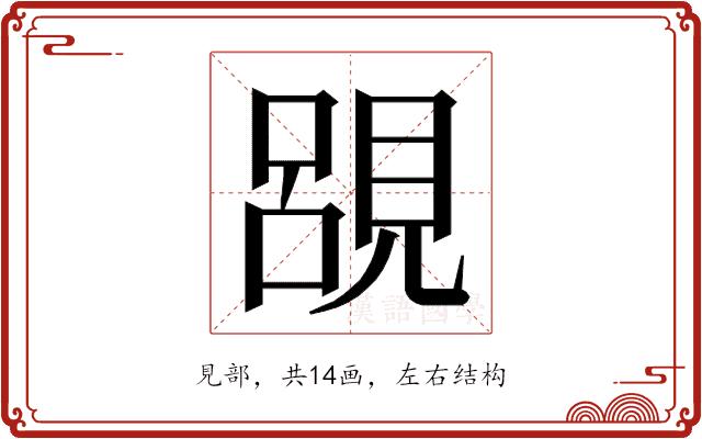 𮗔的部首