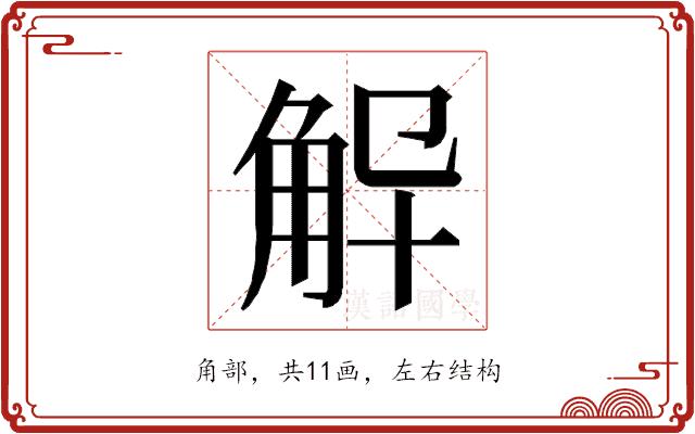 𮗨的部首