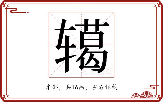 𮝺的部首