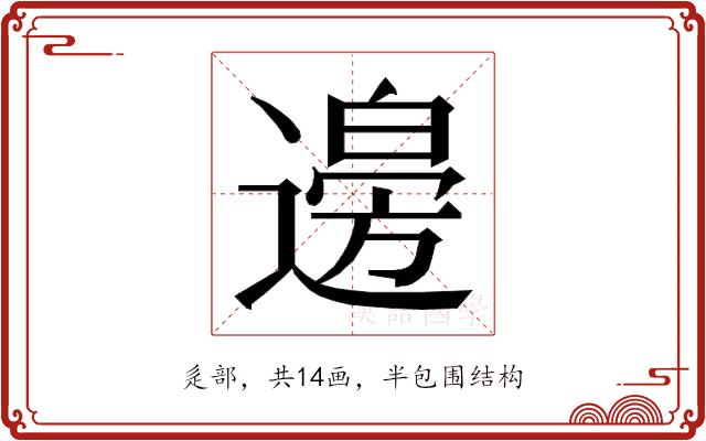 𮞾的部首