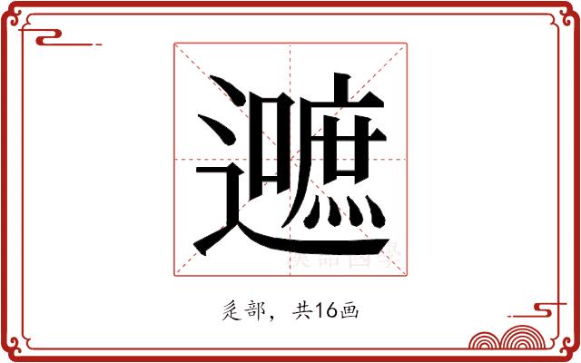 𮟛的部首图片