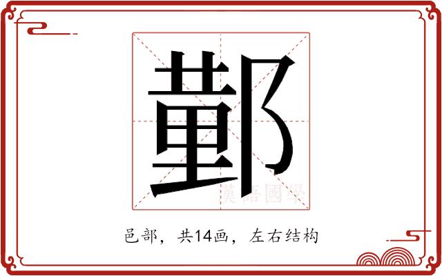 𮠆的部首