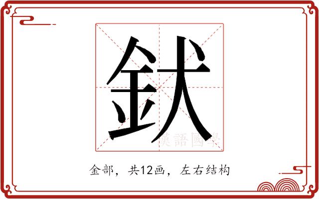 𮡧的部首