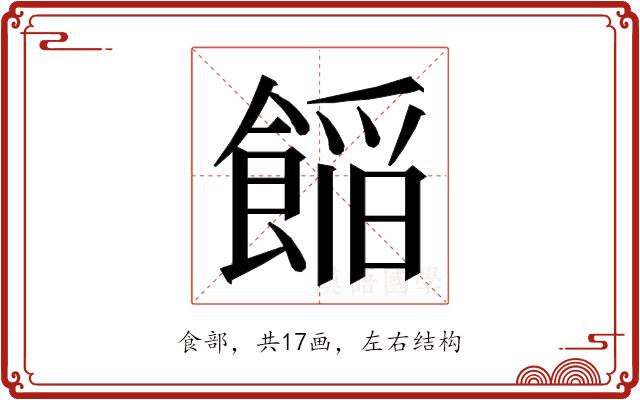 𮩁的部首