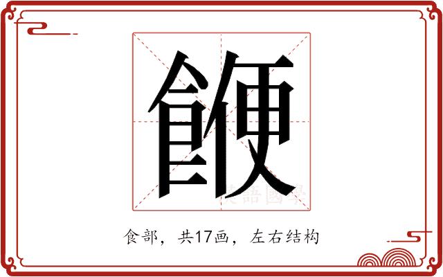 𮩅的部首
