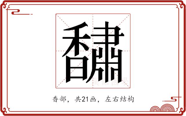 𮩰的部首