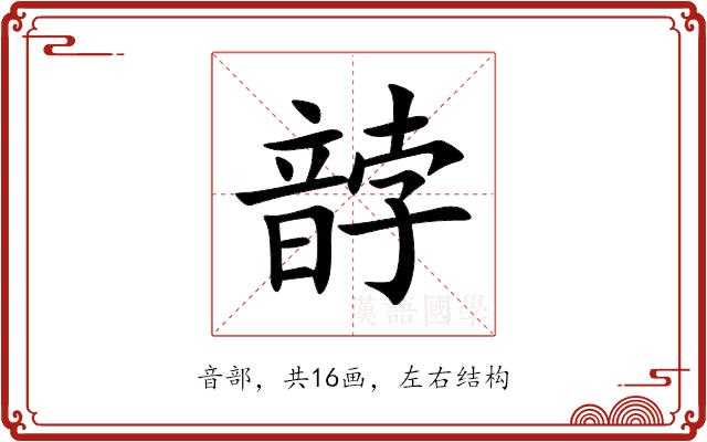 䪬的部首