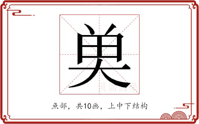 𮫭的部首图片
