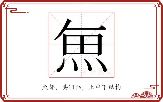 𮫯的部首图片