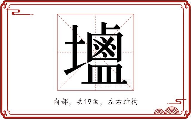 𮭭的部首