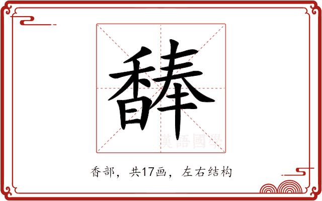 䭰的部首