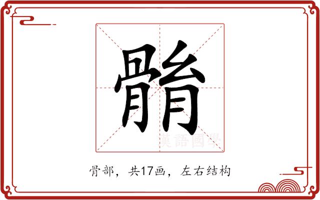 䯚的部首