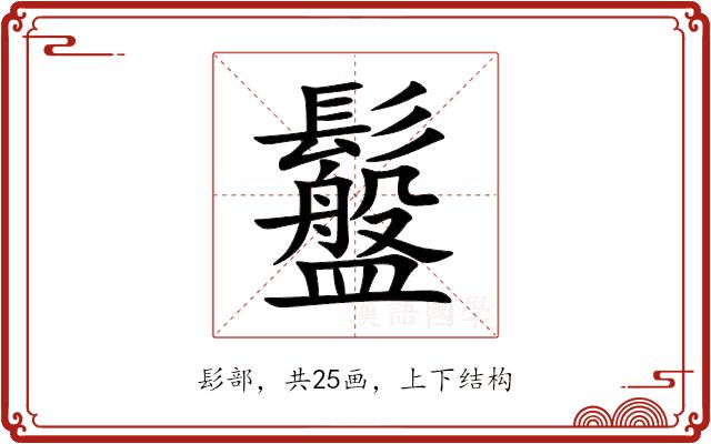 䰔的部首