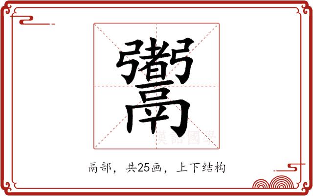 䰞的部首