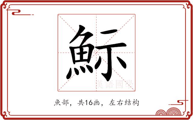䱈的部首