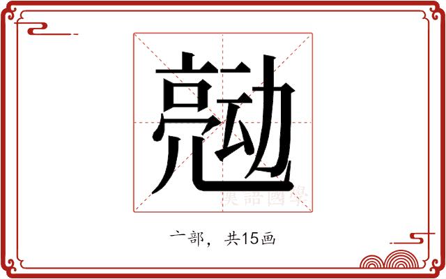 𰁠的部首