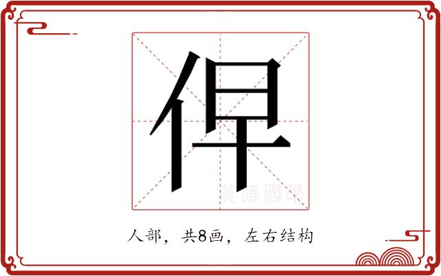 𰁹的部首