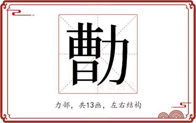 𰅕的部首
