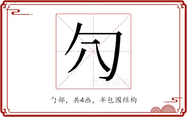 𰅛的部首