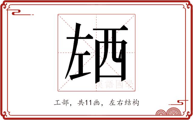 𰏌的部首