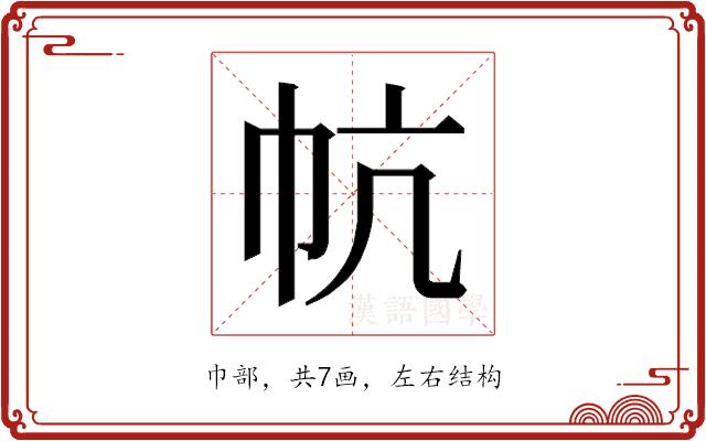 𰏔的部首