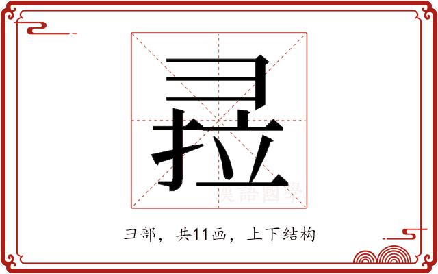 𰐣的部首