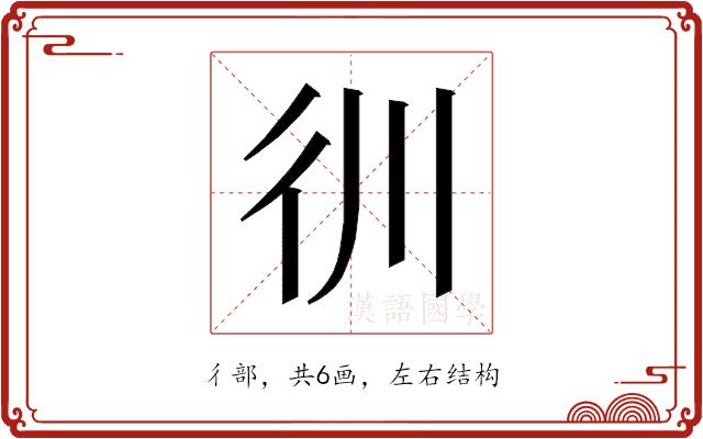 𰐬的部首