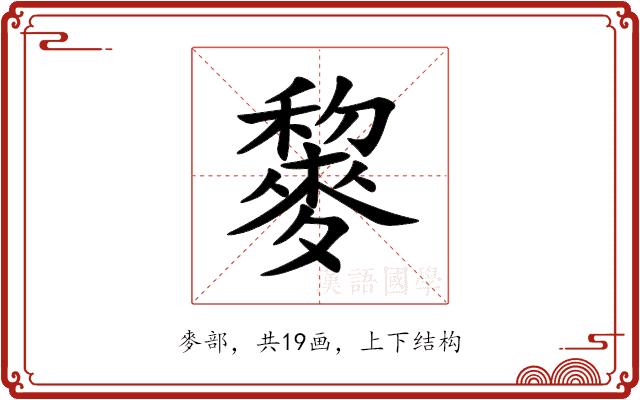 䴻的部首