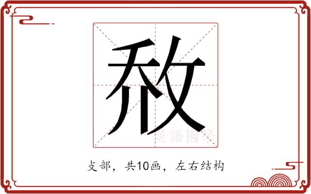 𰕈的部首