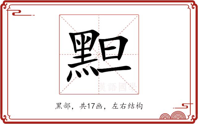 䵣的部首