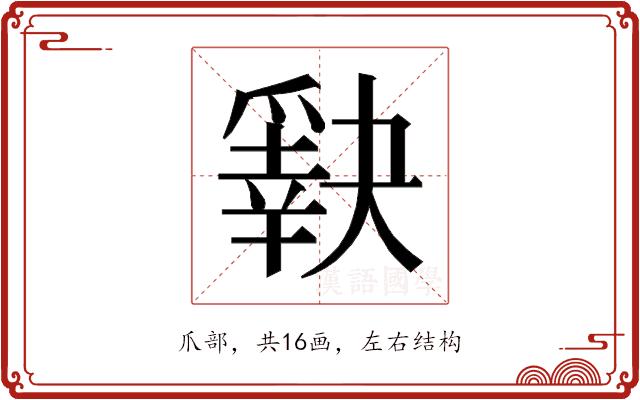 𰠈的部首