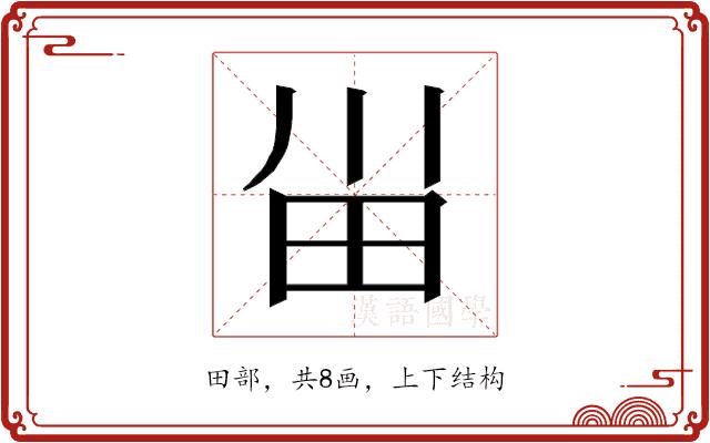 𰢸的部首