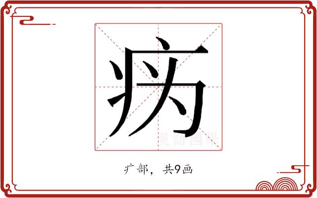 𰣦的部首图片