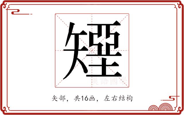𰦟的部首图片