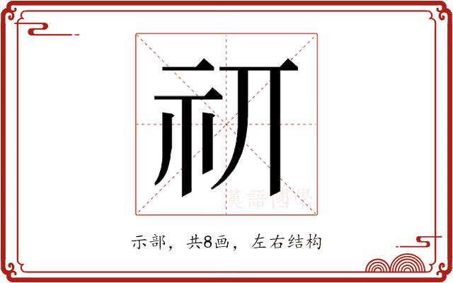 𰧮的部首
