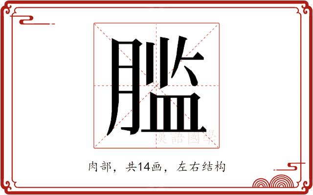 𰯂的部首