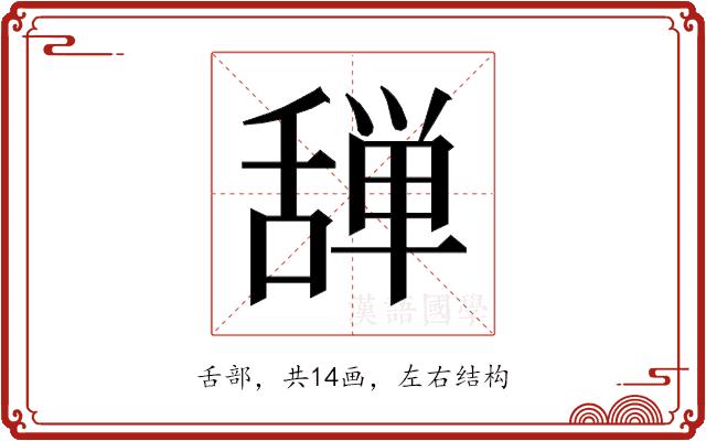 𰰆的部首