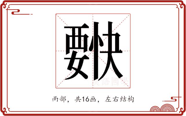 𰴌的部首