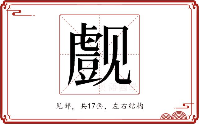 𰴞的部首图片