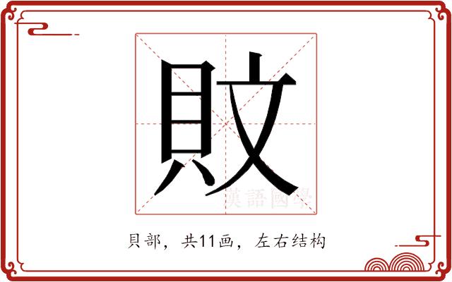 𰶹的部首