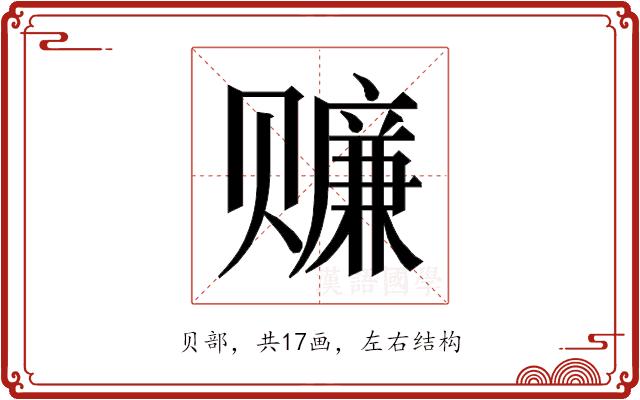 𰷬的部首