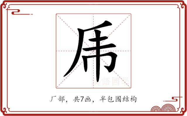 乕的部首