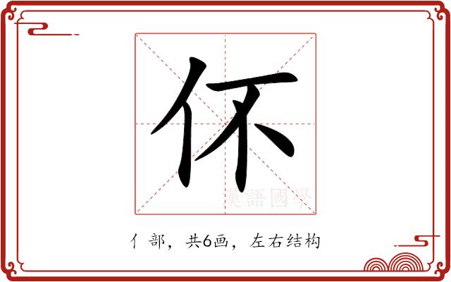 伓的部首